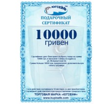 Сертификат на 10000 грн.